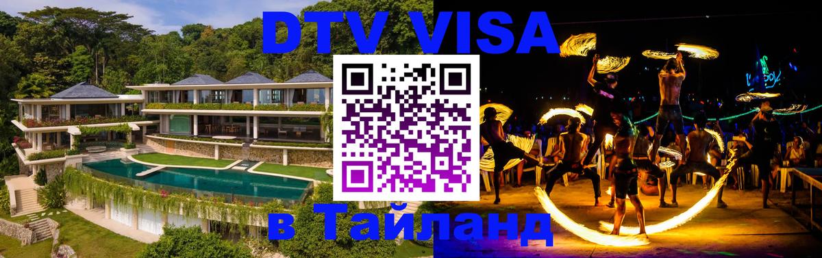Destination Thailand Visa (DTV виза) 