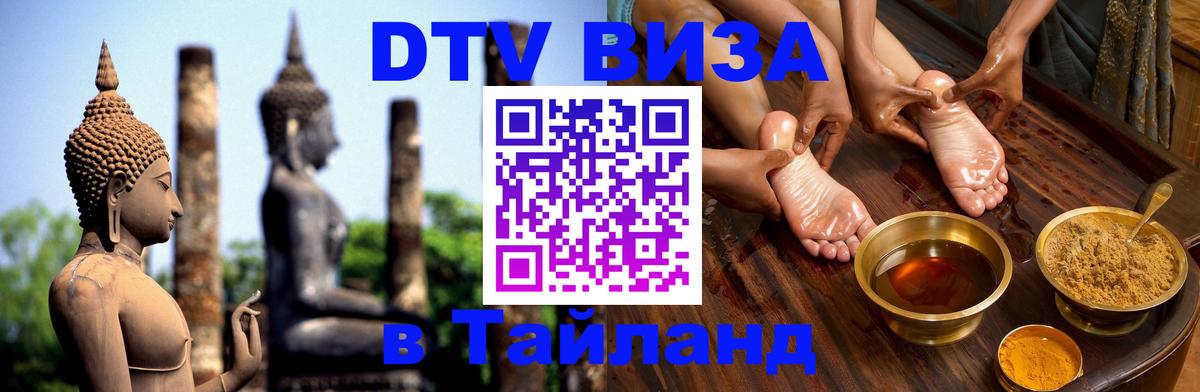 Виза ДТВ на 5 лет в Тайланд Астана 