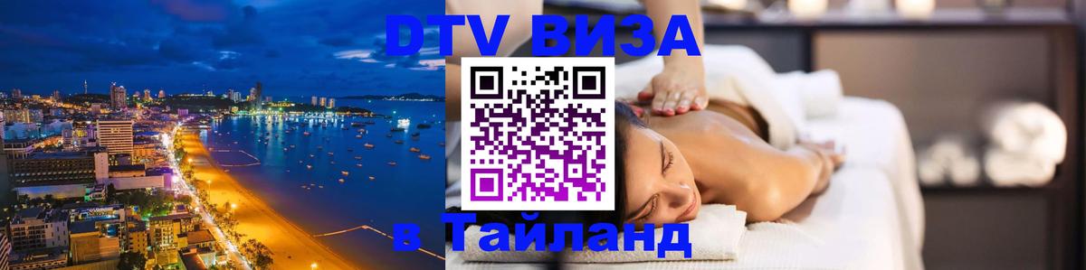 Цены на DTV визу в Таиланд — пакеты услуг, достаточно даже паспорта - Астана 